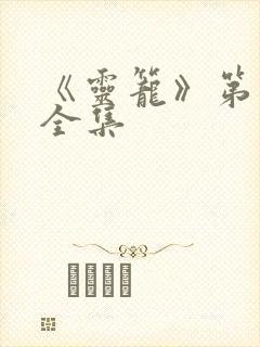 《灵笼》第一季全集