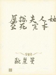 厉总夫人她罪不至死 完本