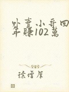 外卖小哥回应3年赚102万