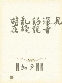 胡乱的深见君 在线观看