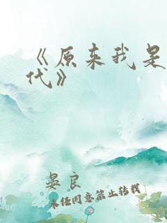 《原来我是妖二代》