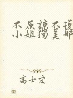 不原谅不复合苏小姐独美哪里看