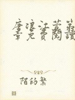 唐浪江萱第20章免费阅读