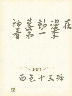 神墓动漫在线观看第一季