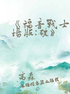 《福音战士新剧场版:破》