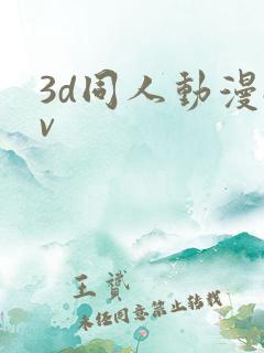 3d同人动漫av