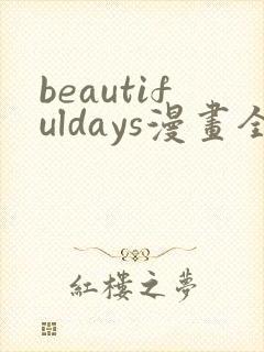 beautifuldays漫画全集免费观看