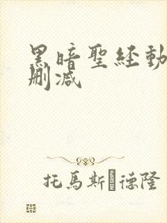 黑暗圣经动漫无删减