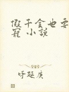 假千金也要当团宠 小说