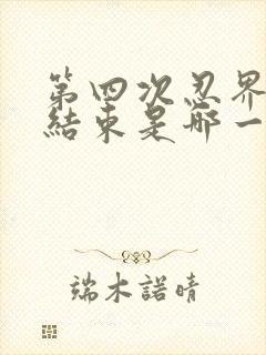 第四次忍界大战结束是哪一集