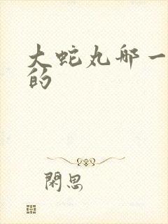 大蛇丸哪一集死的