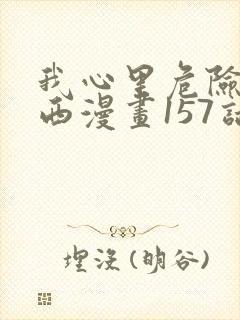 我心里危险的东西漫画157话