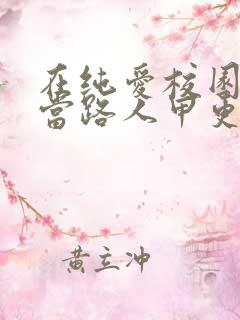 在纯爱校园文里当路人甲更新