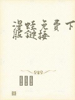 漫蛙免费下载正版链接