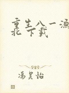 重生八一渔猎西北 下载