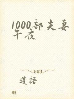 1000部夫妻午夜