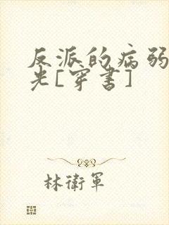 反派的病弱白月光[穿书]