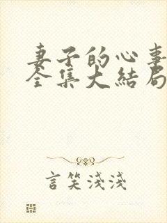 妻子的心事短剧全集大结局