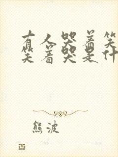 有人哭着笑有人笑着哭是什么歌