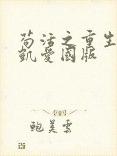 苟活之重生周文凯爱国版