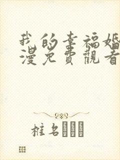 我的幸福婚约动漫免费观看全集