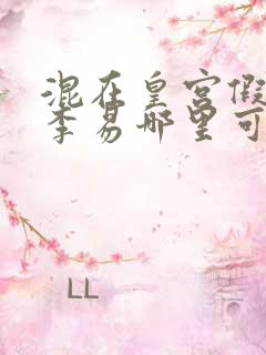 混在皇宫假太监李易哪里可以免费阅读