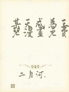 某天成为王的女儿漫画免费下拉式奇漫屋