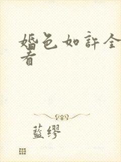 婚色如许全集观看