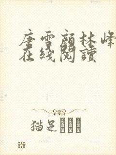 唐雪颜林峰全文在线阅读