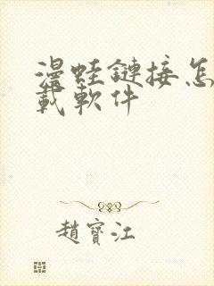 漫蛙链接怎么下载软件