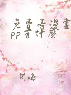 免费看漫画的app有什么