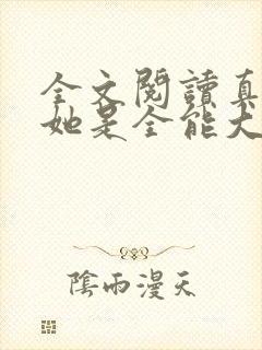 全文阅读真千金她是全能大佬