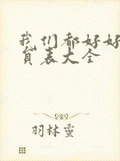 我们都好好的演员表大全