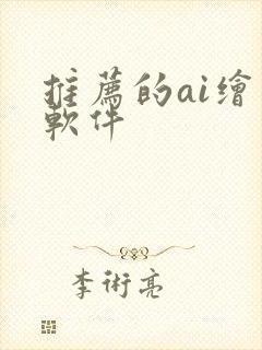 推荐的ai绘画软件