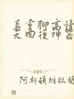 真会聊高情商聊天回复神器破解版下载