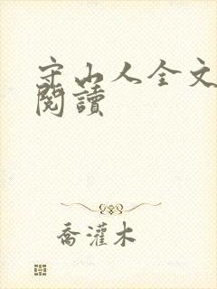 守山人全文免费阅读