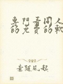 专门看同人小说的免费的软件