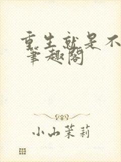 重生就是不一样 笔趣阁