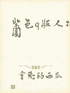 紫色q版人物萌图