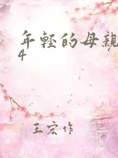 年轻的母亲动漫4