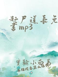 赶尸道长免费听书mp3