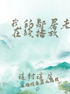 我的邻居老婆+在线播放