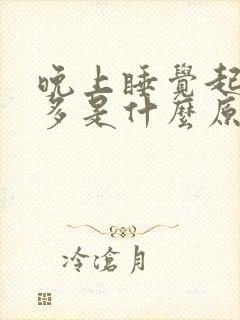 晚上睡觉起夜尿多是什么原因