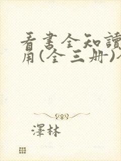 看书全知读者视角(全三册)全文阅读