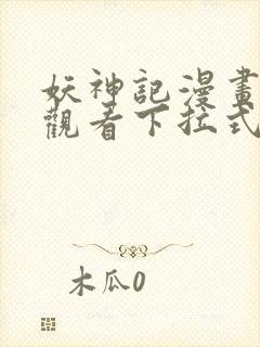 妖神记漫画免费观看下拉式六漫画