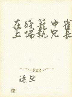 在线笼中雀:惹上偏执兄长逃不掉