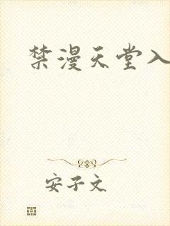 禁漫天堂入口处