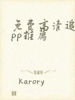 免费高清追剧app推荐