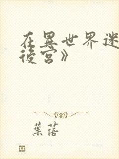 在异世界迷宫开后宫》