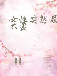 女性突然尿频尿不尽